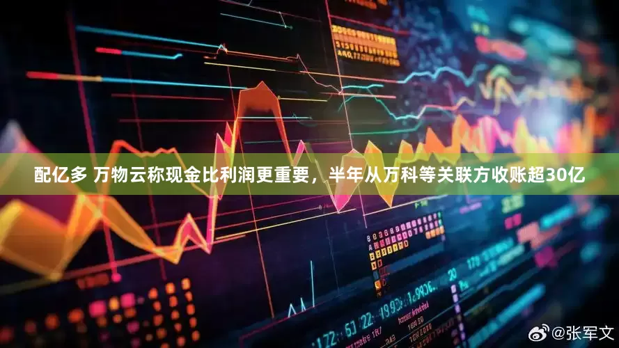 配亿多 万物云称现金比利润更重要，半年从万科等关联方收账超30亿