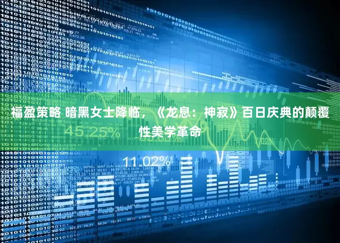 福盈策略 暗黑女士降临，《龙息：神寂》百日庆典的颠覆性美学革命