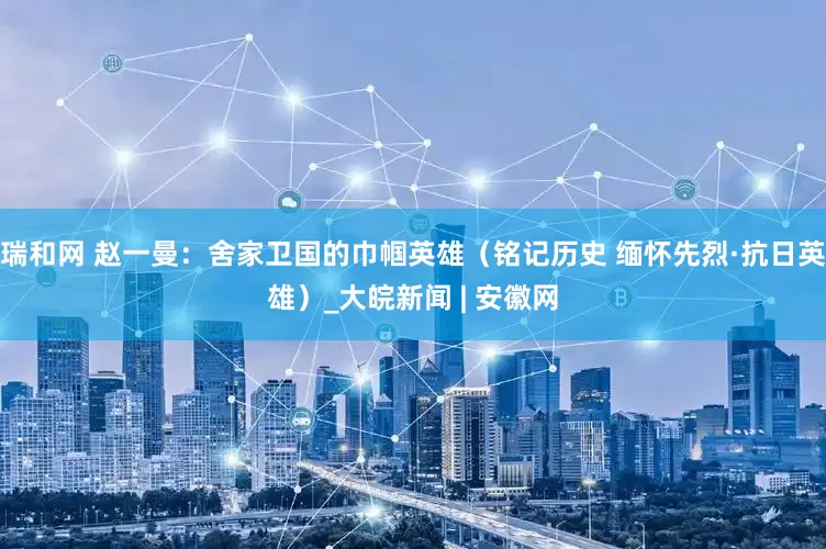 瑞和网 赵一曼：舍家卫国的巾帼英雄（铭记历史 缅怀先烈·抗日英雄）_大皖新闻 | 安徽网