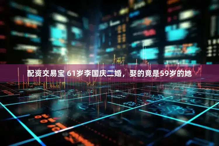 配资交易宝 61岁李国庆二婚，娶的竟是59岁的她