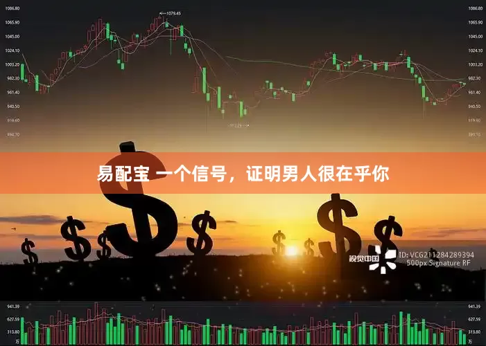 易配宝 一个信号，证明男人很在乎你