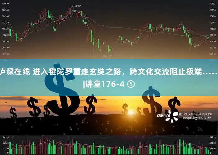 泸深在线 进入犍陀罗重走玄奘之路，跨文化交流阻止极端……|讲堂176-4 ⑤