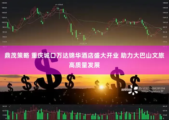 鼎茂策略 重庆城口万达锦华酒店盛大开业 助力大巴山文旅高质量发展