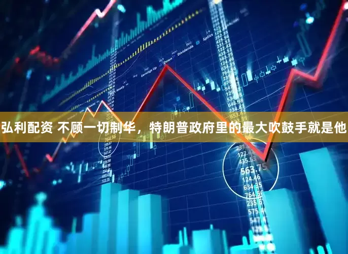 弘利配资 不顾一切制华，特朗普政府里的最大吹鼓手就是他