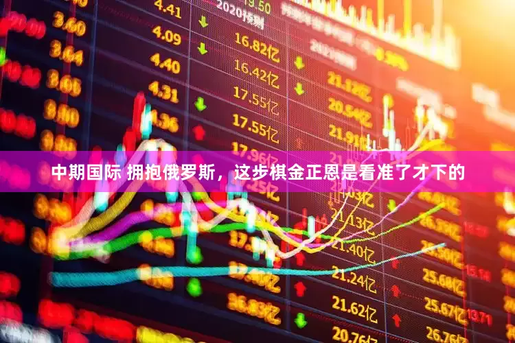 中期国际 拥抱俄罗斯，这步棋金正恩是看准了才下的