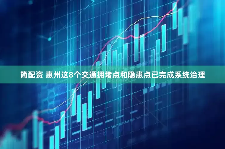 简配资 惠州这8个交通拥堵点和隐患点已完成系统治理