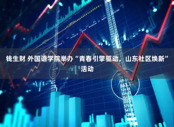 钱生财 外国语学院举办“青春引擎驱动，山东社区焕新”活动
