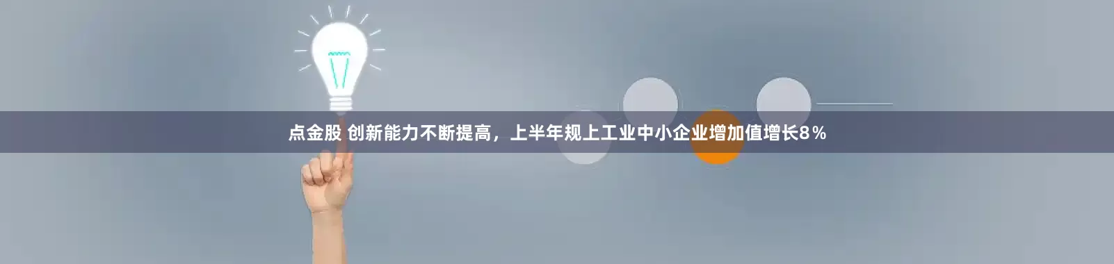 点金股 创新能力不断提高，上半年规上工业中小企业增加值增长8％
