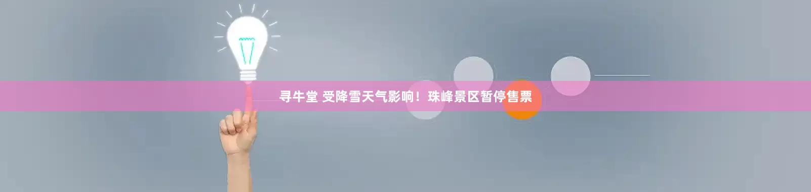 寻牛堂 受降雪天气影响！珠峰景区暂停售票