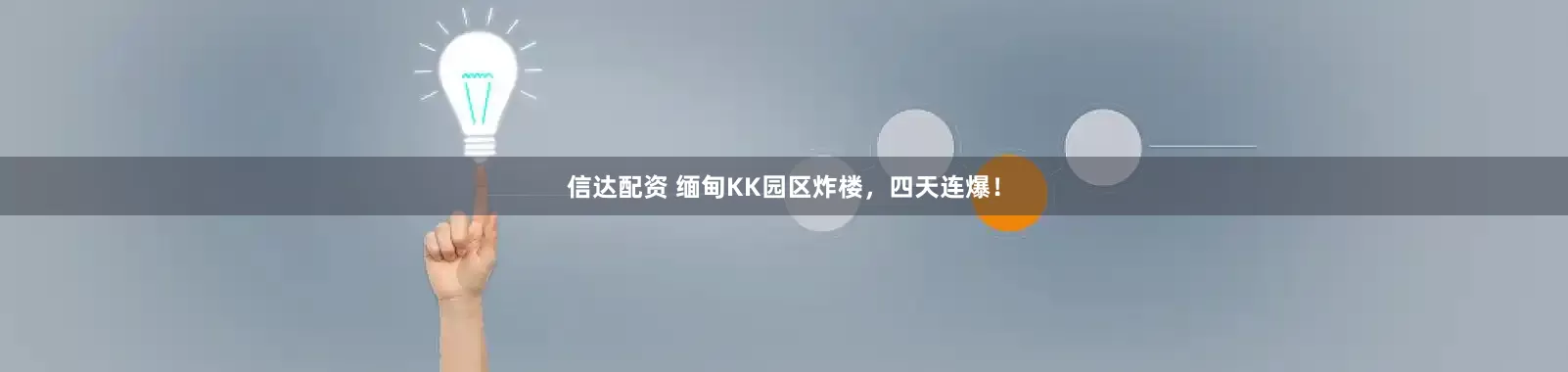 信达配资 缅甸KK园区炸楼，四天连爆！
